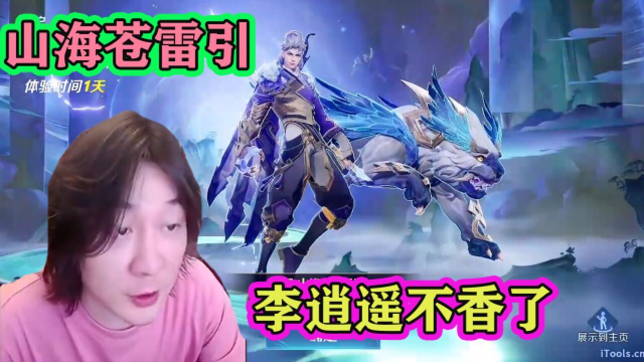 张大仙体验曜兔年新皮肤山海苍雷引,建模特效炸裂,李逍遥不香了