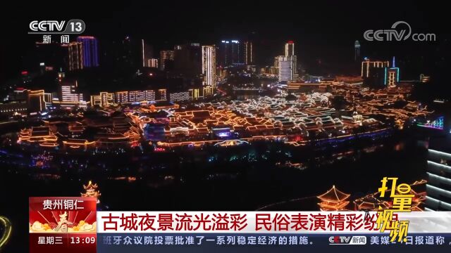 贵州铜仁:古城夜景流光溢彩,民俗表演精彩纷呈