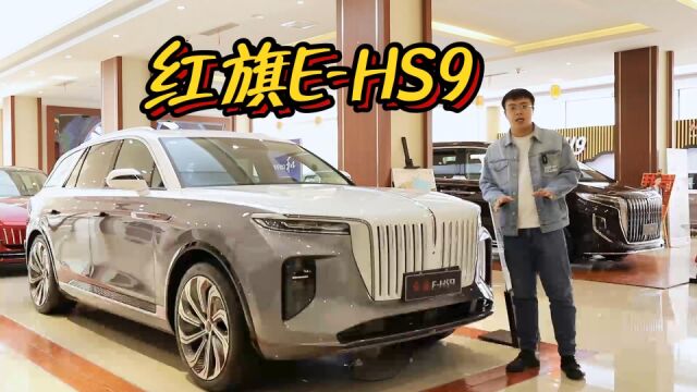 谁说国产没有豪华?纯电豪华SUV 红旗EHS9