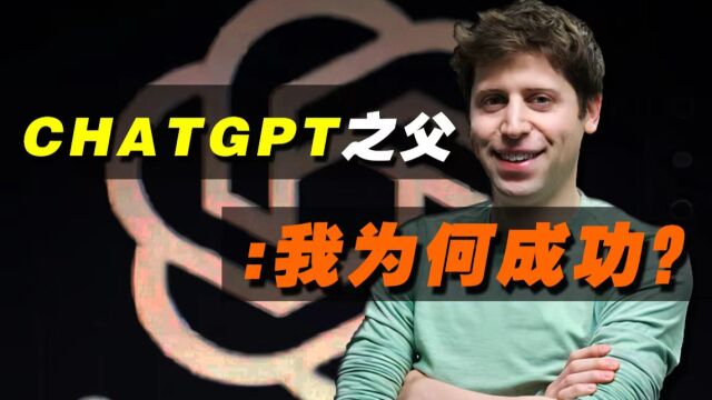 ChatGPT之父阿尔特曼:我为何成功?