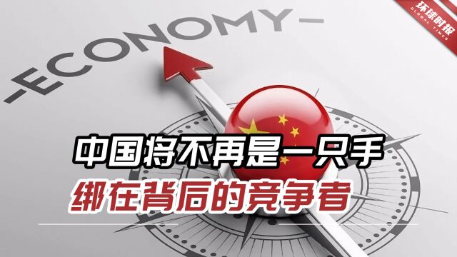 外媒:中国今年将“更强大”,不再是一只手绑在背后的竞争者