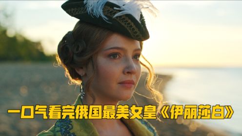 一口气看完俄国最美女皇夺帝之路《伊丽莎白》