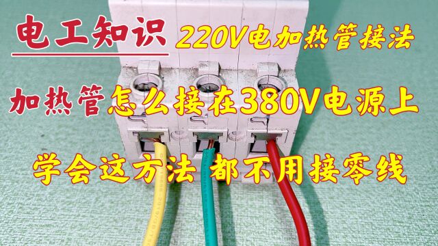 用“星型接法”接220V加热管,根本不用接零线,赶紧来学习一下吧