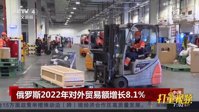 俄罗斯2022年对外贸易额增长8.1%,达到8900亿美元