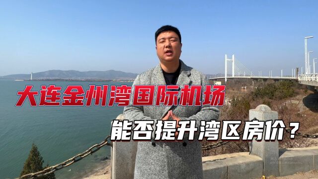 大连金州湾国际机场现状如何 能否拉动区域价值?