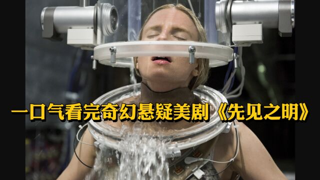 【奇幻悬疑美剧】第一季被称烂片,第二季直接封神!一口气带你看完《先见之明》