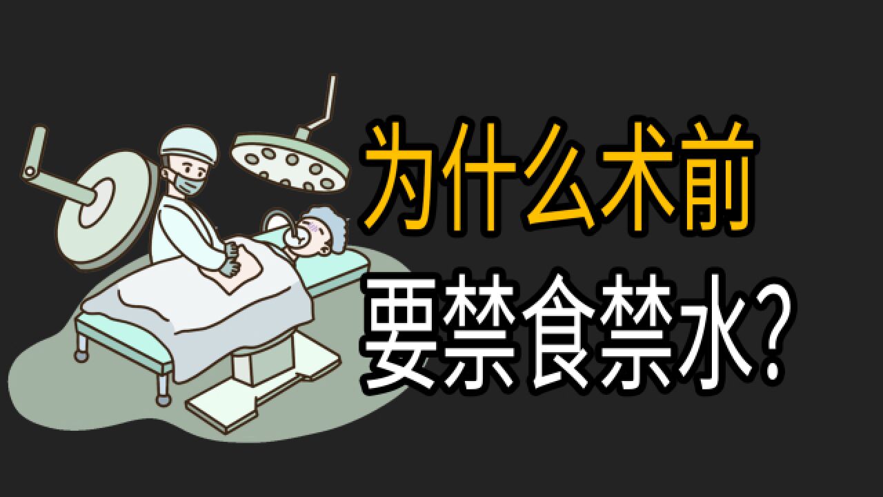 为什么术前,往往会被要求禁食禁水数小时?