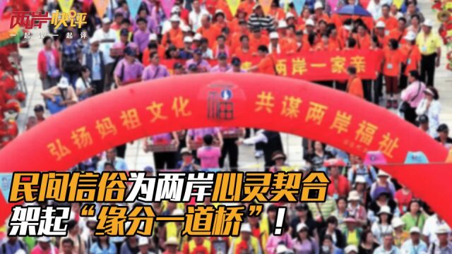 民间信俗为两岸心灵契合架起“缘分一道桥”!