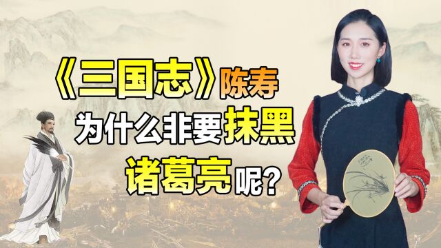 《三国志》陈寿,为什么偏向司马懿,非要抹黑诸葛亮呢?很现实!