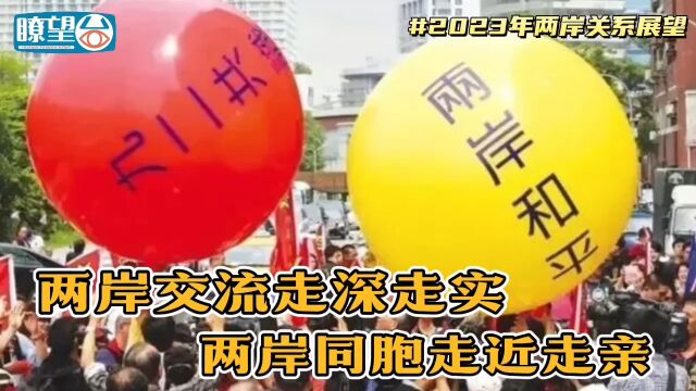 瞭望台ⷲ023展望:两岸关系走深走实 两岸同胞走近走亲