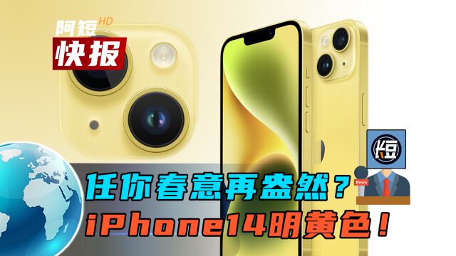 明黄色的iPhone14亮出来,接短报!