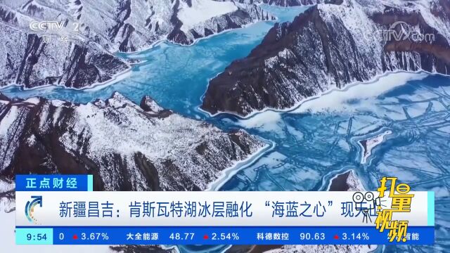 新疆昌吉:肯斯瓦特湖冰层融化,“海蓝之心”现天山