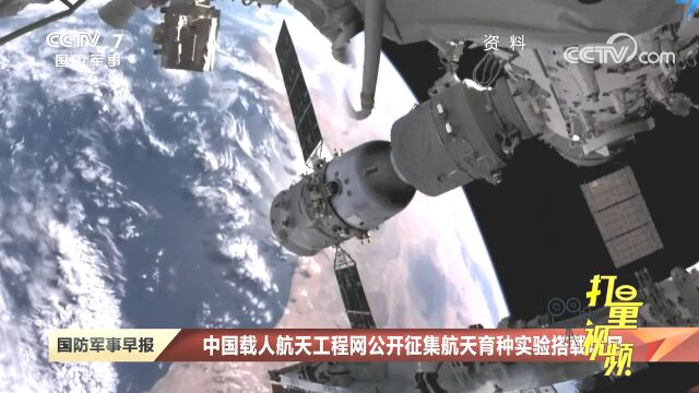 中国载人航天工程网公开征集航天育种实验搭载项目