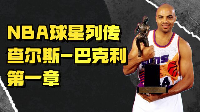 巴克利的故事:顶替乔丹成为NBA大使,口无遮拦收获粉丝无数