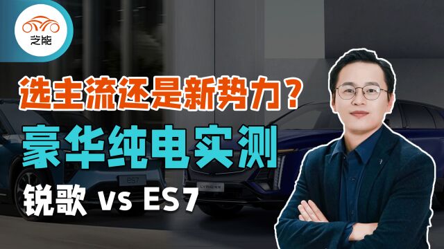 选主流还是新势力 豪华纯电实测 锐歌vsES7