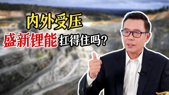 内外受压盛新锂能扛得住吗?