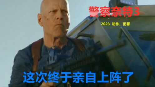 2023布鲁斯最新动作电影《警探奈特3：独立》，火力十足全程高能