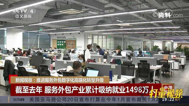 服务外包产业是吸纳大学生就业的“蓄水池”,累计吸纳1498万人