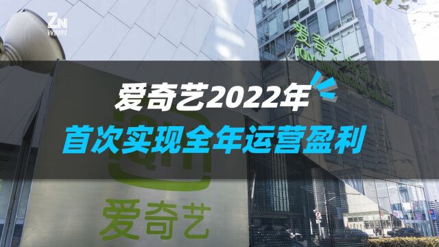 爱奇艺2022年首次实现全年运营盈利