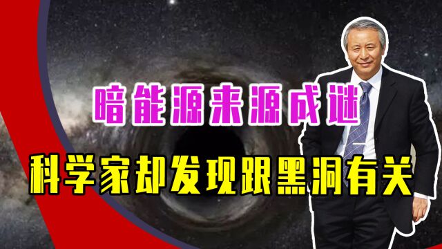 暗能源来源成谜,科学家却发现跟黑洞有关,其实爱因斯坦早证明了