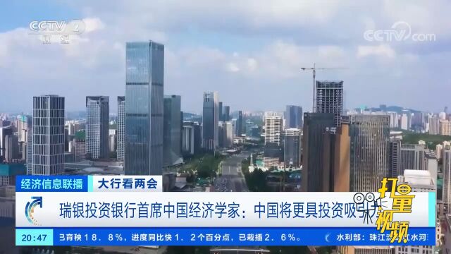 瑞银投资银行首席中国经济学家:中国将更具投资吸引力