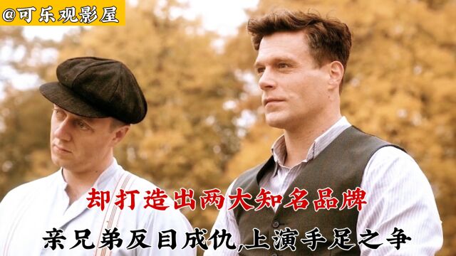 高分情感电影:亲兄弟反目成仇,上演手足之争,却机缘巧合下打造出两大知名品牌