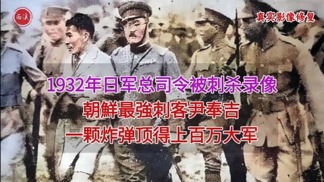 1932年上海,日军总司令白川义则刺杀真实录像,多名日军将领伤亡