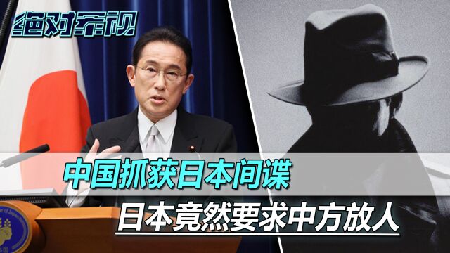 中国抓获第16名日本间谍,日本没有反省,反而要求中方立即放人