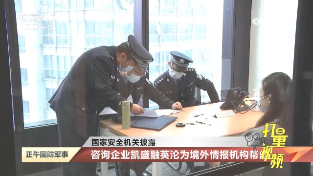 国家安全机关披露:咨询企业凯盛融英沦为境外情报机构帮凶!