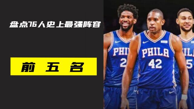 盘点76人队史最佳阵容,这阵容能拿到NBA总冠军吗?