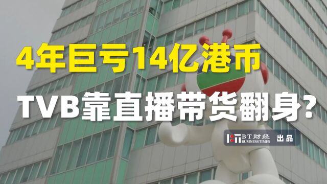 4年巨亏14亿港币,TVB靠直播带货翻身?