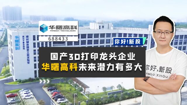 华曙高科:国产3D打印龙头企业,华曙高科未来潜力有多大?