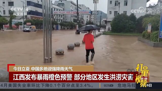 江西发布暴雨橙色预警,部分地区发生洪涝灾害