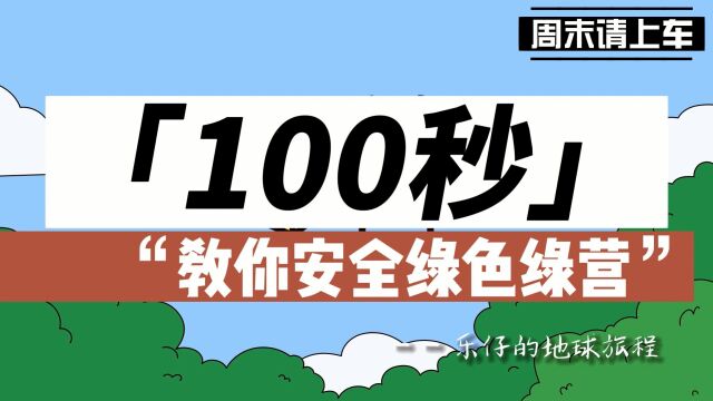 100秒教你入门安全绿色露营|周日露营计划