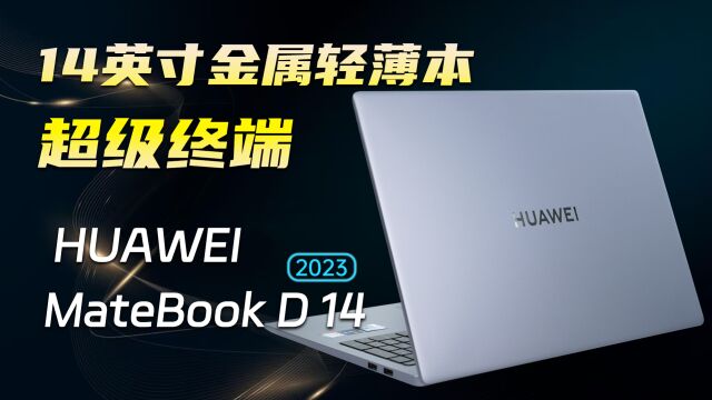 华为 MateBook D 14 2023系列首发测评:超联接14英寸金属轻薄本