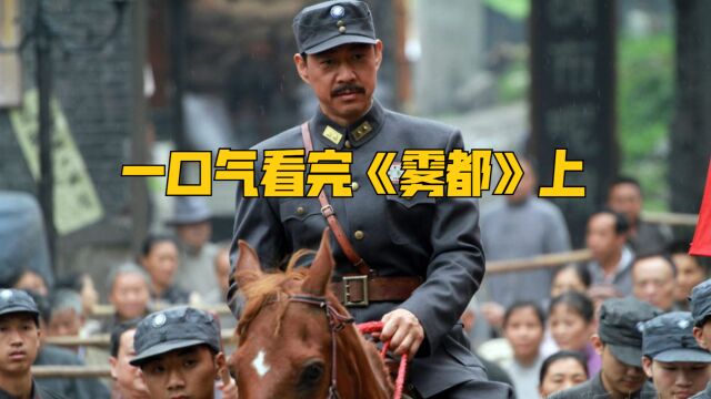 一口气看完经典国产剧《雾都》上