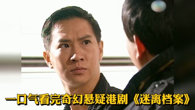 【重温经典】一口气看完奇幻悬疑港剧《迷离档案》