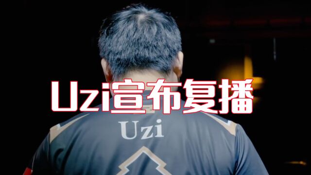 Uzi宣布复播!回归虎牙,并将参与MSI二路解说