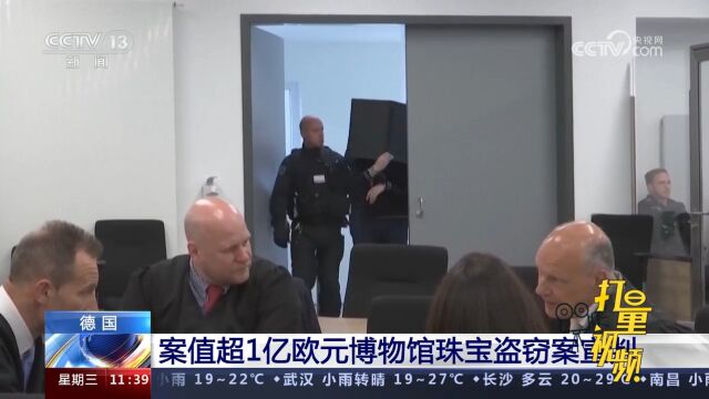 德国:案值超1亿欧元博物馆珠宝盗窃案宣判,5人中1人被判无罪