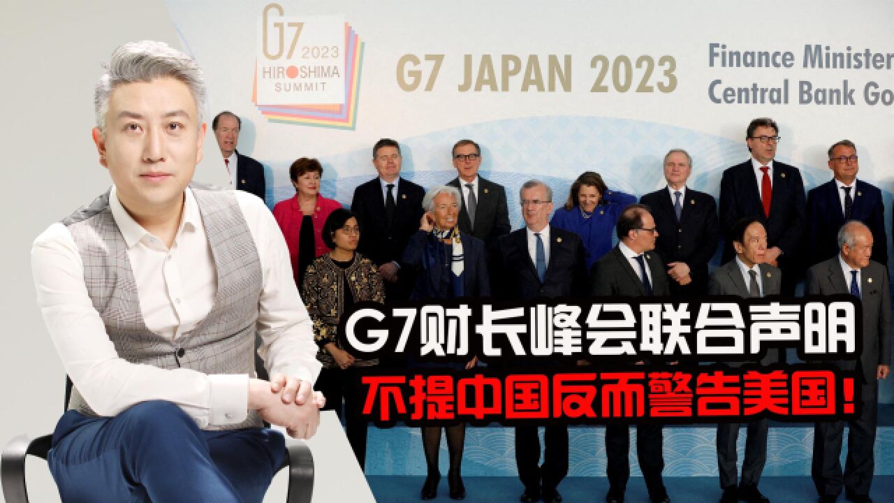 事出反常必有妖：g7财长峰会联合声明，不提中国反而警告美国！ 腾讯视频