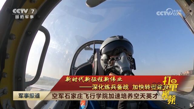 空军石家庄飞行学院加速培养空天英才