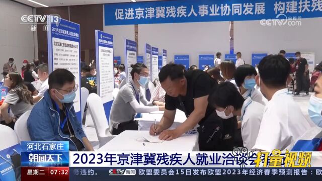 河北石家庄:2023年京津冀残疾人就业洽谈会举行