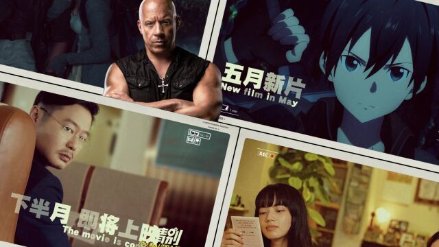 25部电影在五月下半月上映,《速度与激情》人气超高