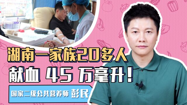 湖南一家族20多人献了45万毫升血,献血需要注意什么?怎么恢复快