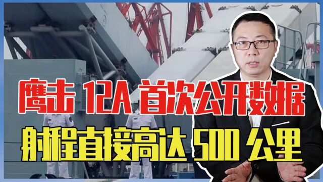 鹰击12A首次公开数据,除超声速突防外,射程直接高达500公里