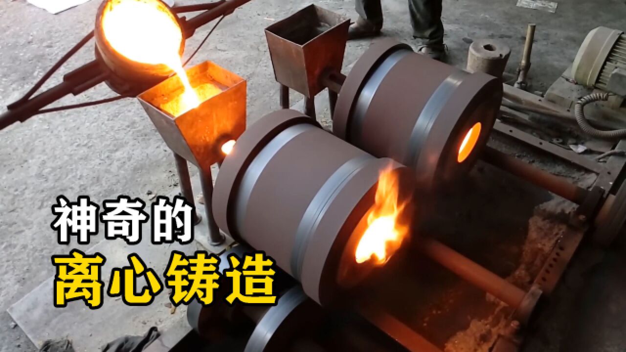 离心铸造是什么?将金属液倒入滚筒中,有趣的现象发生了