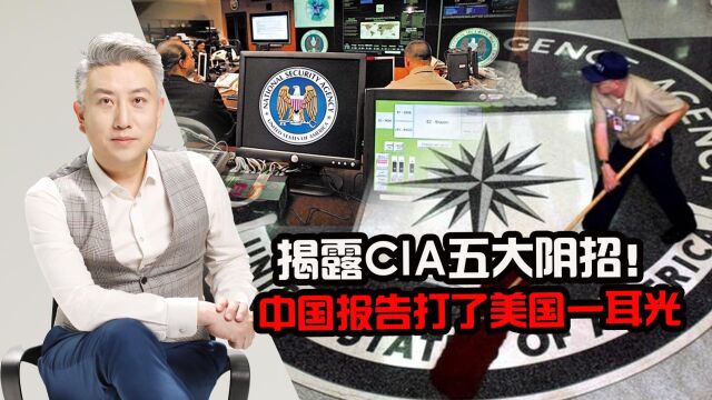 中国曝CIA五大阴招,一串组合拳让美国无所适从,俄专家隔空点赞