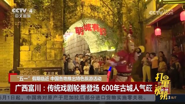 广西富川古城内传统戏剧轮番登场,让600年古城重燃魅力