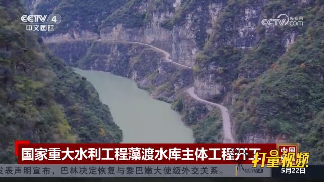 国家重大水利工程藻渡水库主体工程正式开工建设