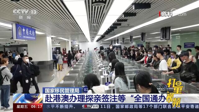 国家移民管理局:赴港澳办理探亲签注等“全国通办”